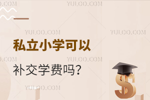 无法按时缴纳学费,私立学校可以补交学费吗?