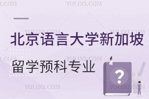 北京语言大学新加坡留学预科专业设置
