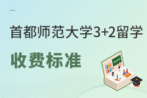 首都师范大学3+2留学项目招生收费标准