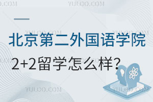 北京第二外国语学院2+2留学怎么样？