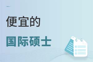 便宜的国际硕士