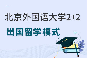 北京外国语大学2+2出国留学模式解读