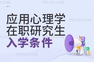 应用心理学在职研究生入学条件