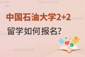 中国石油大学2+2留学如何报名？