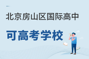 北京房山区国际高中可高考学校