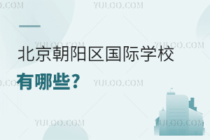 北京朝阳区国际学校有哪些