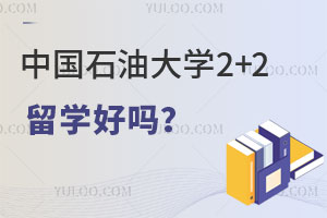中国石油大学2+2留学好吗？