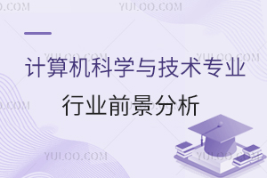计算机科学与技术专业就业行业前景分析