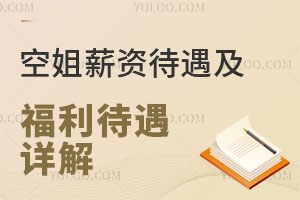 空姐薪資待遇及福利待遇詳解,報(bào)考空乘專業(yè)的學(xué)生關(guān)注!