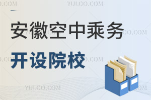 安徽空中乘務專業開設院校有哪些?