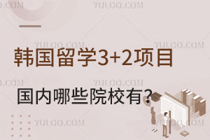 ѧ3+2ĿЩԺУУ