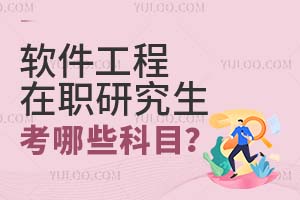 软件工程在职研究生考哪些科目?