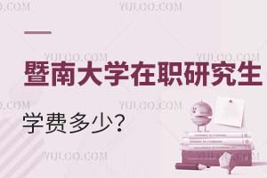 暨南大学在职研究生学费多少?