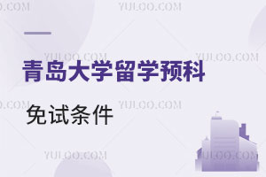 青岛大学留学预科免试条件