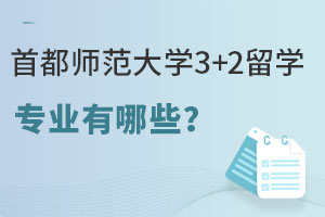 首都师范大学3+2留学专业有哪些？