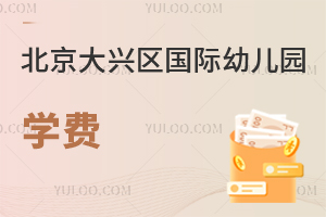 北京大兴区国际幼儿园学费