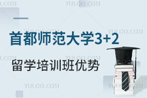 首都师范大学3+2留学培训班优势