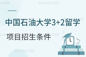 中国石油大学3+2留学项目招生条件