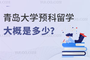 青岛大学预科留学费用大概是多少？