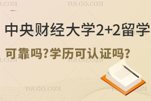 中央财经大学2+2留学可靠吗？毕业后学历可认证吗？