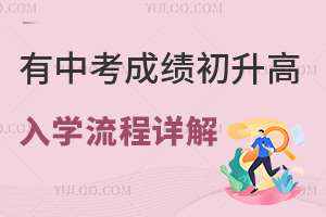 朝阳区户籍有中考成绩初升高入学流程详解