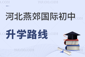 河北燕郊国际初中升学路线