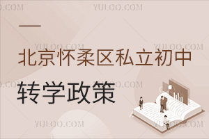 北京怀柔区私立初中转学政策