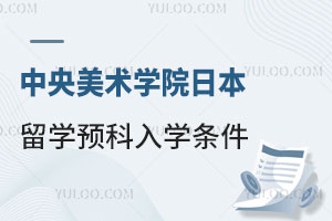 中央美术学院日本留学预科入学条件