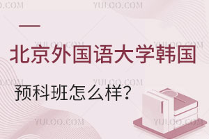 北京外国语大学韩国预科班怎么样？