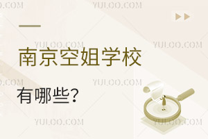 南京空姐學校有哪些?