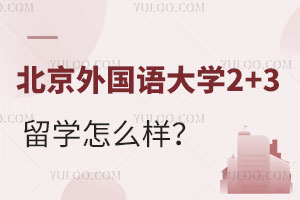 北京外国语大学2+3留学怎么样？