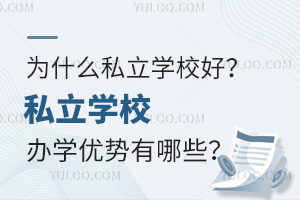 Ϊʲô˽��ѧУ�ã���ѧ��������Щ��