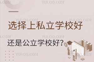 ѡ����˽��ѧУ�û��ǹ���ѧУ�ã�Ӧ���ѡ��