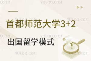 首都师范大学3+2出国留学模式怎么样？