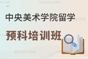 中央美术学院留学预科培训班怎么样？