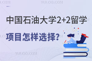 中国石油大学2+2留学项目怎样选择？