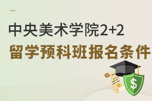 中央美术学院2+2留学预科班报名条件
