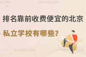 ������ǰ�շѱ��˵ı���˽��ѧУ����Щ����2023�棩