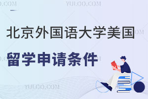 北京外国语大学美国留学本硕连读申请条件