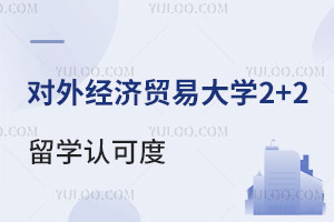 对外经济贸易大学2+2留学认可度高不高？