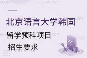 北京语言大学韩国留学预科项目招生要求