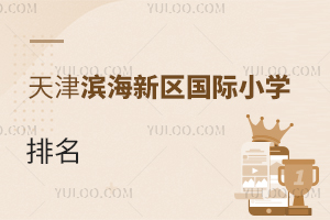 天津滨海新区国际小学排名