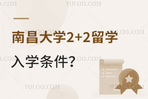 南昌大学2+2留学要满足哪些入学条件？