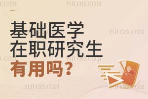 基础医学在职研究生有用吗?