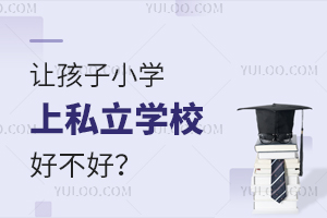 �ú���Сѧ��˽��ѧУ�ò��ã�����Щ��ѧ���ƣ�