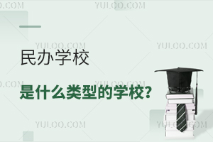 民办学校是什么类型的学校,有哪些办学特点?