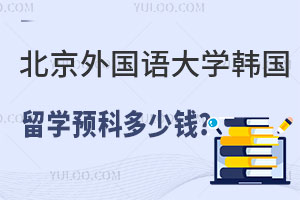 北京外国语大学韩国留学预科多少钱？