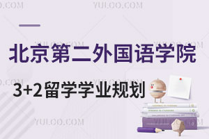 北京第二外国语学院3+2留学学业规划