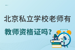 北京私立学校老师有教师资格证吗?对学生负责吗?