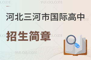 河北三河市国际高中招生简章